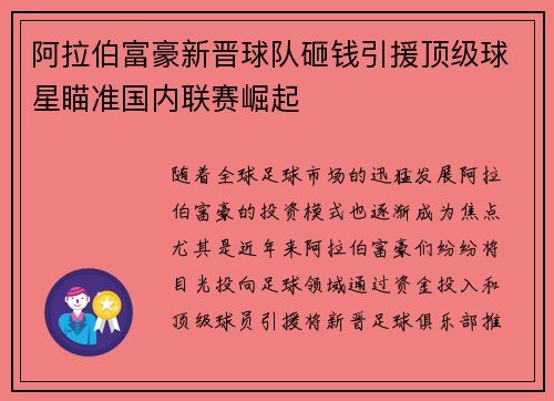 阿拉伯富豪新晋球队砸钱引援顶级球星瞄准国内联赛崛起