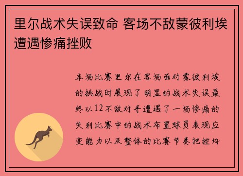 里尔战术失误致命 客场不敌蒙彼利埃遭遇惨痛挫败