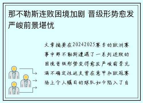 那不勒斯连败困境加剧 晋级形势愈发严峻前景堪忧