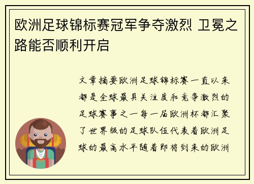 欧洲足球锦标赛冠军争夺激烈 卫冕之路能否顺利开启