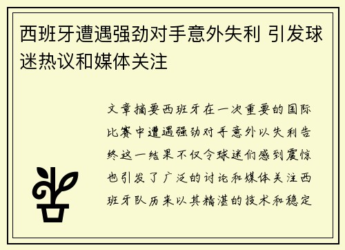 西班牙遭遇强劲对手意外失利 引发球迷热议和媒体关注