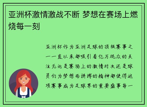 亚洲杯激情激战不断 梦想在赛场上燃烧每一刻