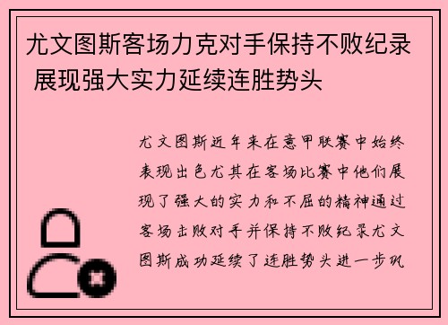 尤文图斯客场力克对手保持不败纪录 展现强大实力延续连胜势头