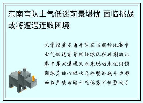 东南夸队士气低迷前景堪忧 面临挑战或将遭遇连败困境