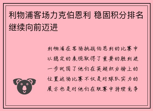 利物浦客场力克伯恩利 稳固积分排名继续向前迈进