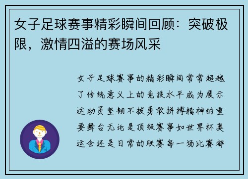 女子足球赛事精彩瞬间回顾：突破极限，激情四溢的赛场风采
