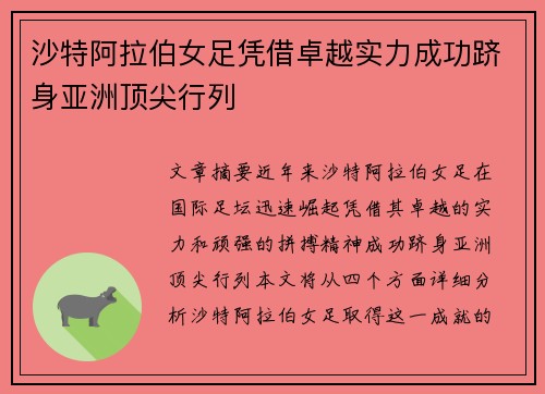 沙特阿拉伯女足凭借卓越实力成功跻身亚洲顶尖行列