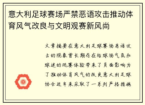 意大利足球赛场严禁恶语攻击推动体育风气改良与文明观赛新风尚