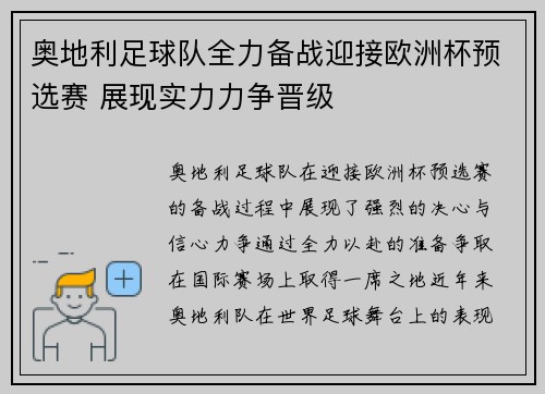 奥地利足球队全力备战迎接欧洲杯预选赛 展现实力力争晋级