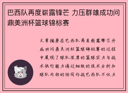 巴西队再度崭露锋芒 力压群雄成功问鼎美洲杯篮球锦标赛