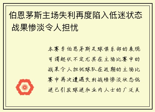 伯恩茅斯主场失利再度陷入低迷状态 战果惨淡令人担忧