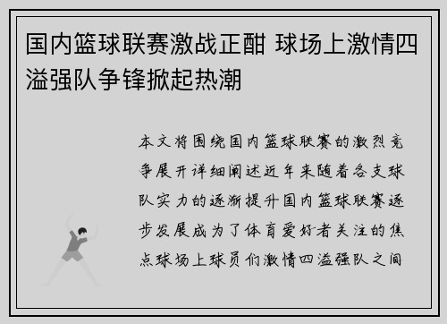 国内篮球联赛激战正酣 球场上激情四溢强队争锋掀起热潮