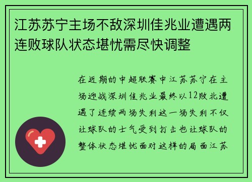 江苏苏宁主场不敌深圳佳兆业遭遇两连败球队状态堪忧需尽快调整