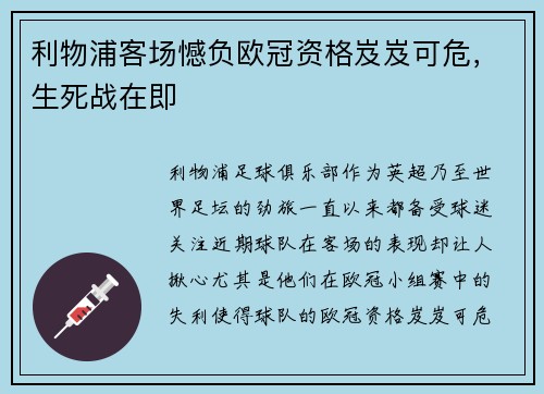 利物浦客场憾负欧冠资格岌岌可危，生死战在即