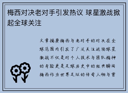 梅西对决老对手引发热议 球星激战掀起全球关注