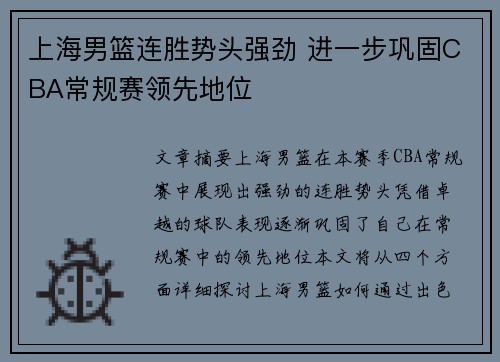 上海男篮连胜势头强劲 进一步巩固CBA常规赛领先地位
