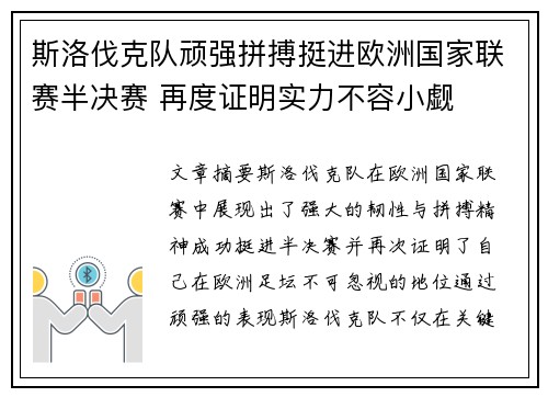 斯洛伐克队顽强拼搏挺进欧洲国家联赛半决赛 再度证明实力不容小觑