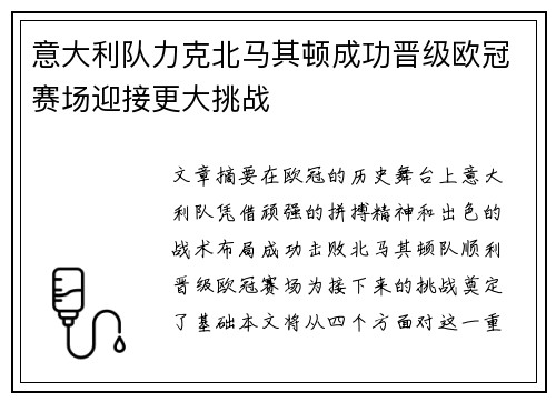 意大利队力克北马其顿成功晋级欧冠赛场迎接更大挑战