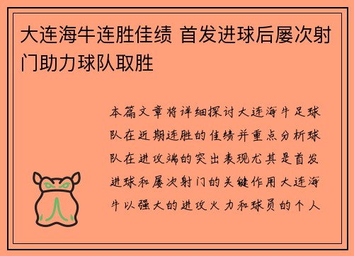 大连海牛连胜佳绩 首发进球后屡次射门助力球队取胜