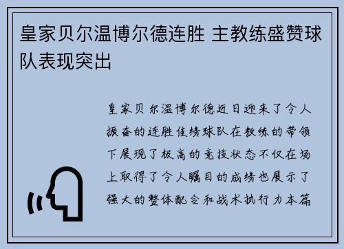 皇家贝尔温博尔德连胜 主教练盛赞球队表现突出