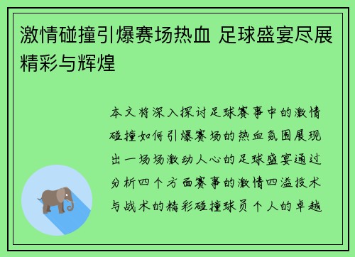 激情碰撞引爆赛场热血 足球盛宴尽展精彩与辉煌