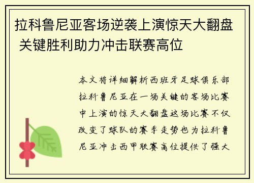 拉科鲁尼亚客场逆袭上演惊天大翻盘 关键胜利助力冲击联赛高位