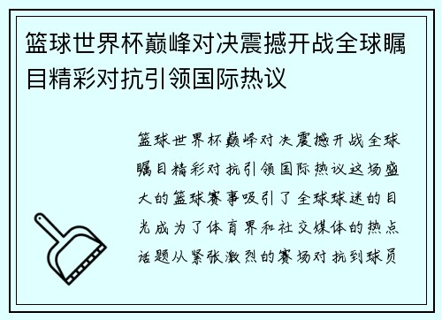 篮球世界杯巅峰对决震撼开战全球瞩目精彩对抗引领国际热议