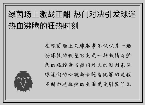 绿茵场上激战正酣 热门对决引发球迷热血沸腾的狂热时刻
