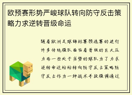 欧预赛形势严峻球队转向防守反击策略力求逆转晋级命运