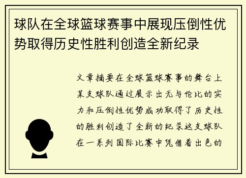 球队在全球篮球赛事中展现压倒性优势取得历史性胜利创造全新纪录