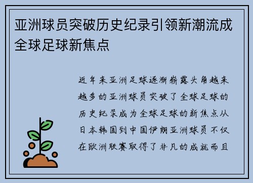 亚洲球员突破历史纪录引领新潮流成全球足球新焦点