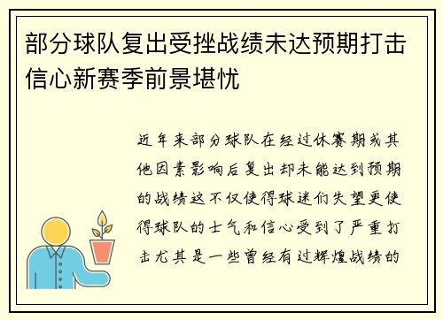 部分球队复出受挫战绩未达预期打击信心新赛季前景堪忧