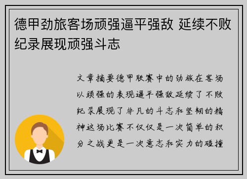 德甲劲旅客场顽强逼平强敌 延续不败纪录展现顽强斗志