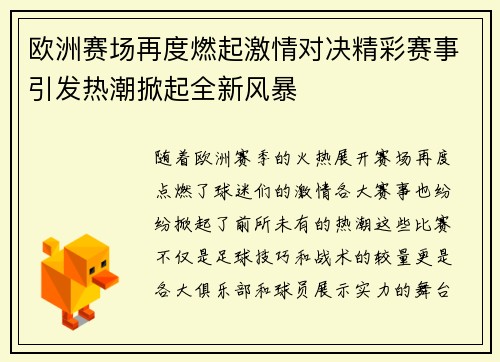 欧洲赛场再度燃起激情对决精彩赛事引发热潮掀起全新风暴