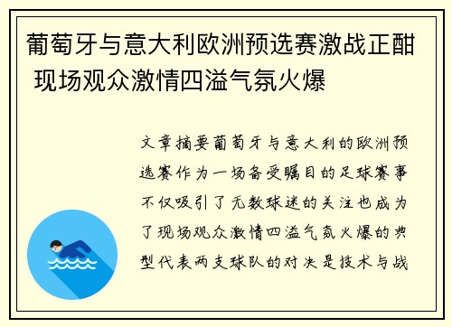 葡萄牙与意大利欧洲预选赛激战正酣 现场观众激情四溢气氛火爆