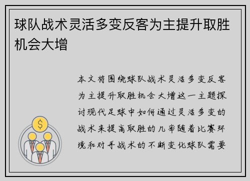 球队战术灵活多变反客为主提升取胜机会大增