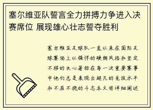 塞尔维亚队誓言全力拼搏力争进入决赛席位 展现雄心壮志誓夺胜利