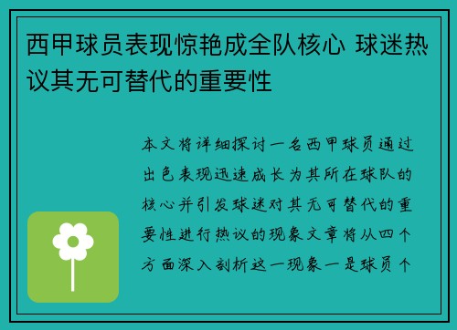 西甲球员表现惊艳成全队核心 球迷热议其无可替代的重要性