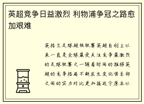 英超竞争日益激烈 利物浦争冠之路愈加艰难