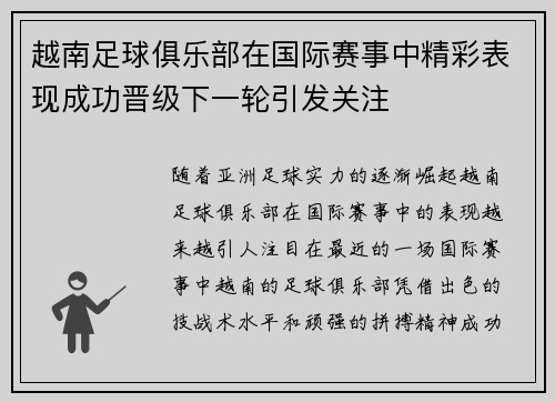 越南足球俱乐部在国际赛事中精彩表现成功晋级下一轮引发关注