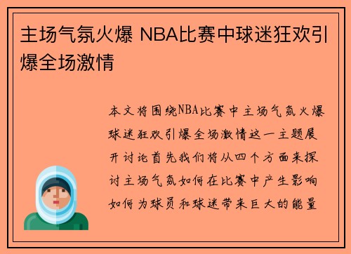 主场气氛火爆 NBA比赛中球迷狂欢引爆全场激情