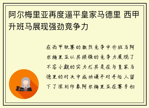 阿尔梅里亚再度逼平皇家马德里 西甲升班马展现强劲竞争力