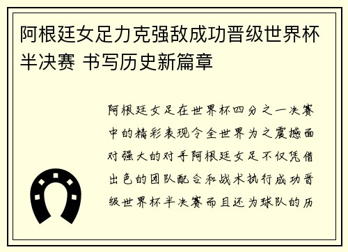 阿根廷女足力克强敌成功晋级世界杯半决赛 书写历史新篇章