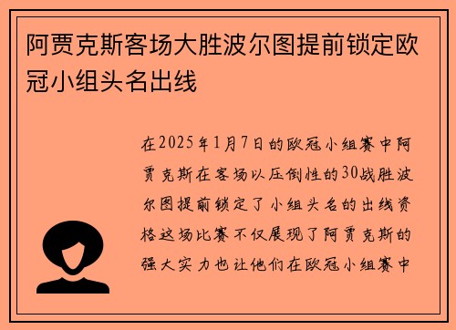 阿贾克斯客场大胜波尔图提前锁定欧冠小组头名出线