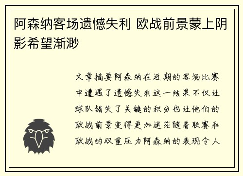 阿森纳客场遗憾失利 欧战前景蒙上阴影希望渐渺