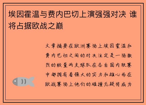 埃因霍温与费内巴切上演强强对决 谁将占据欧战之巅