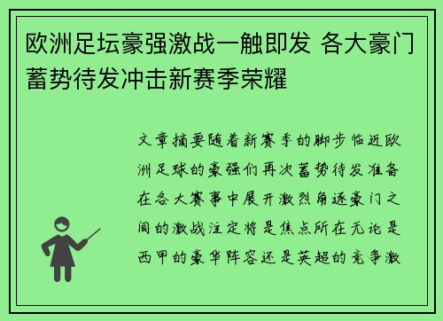欧洲足坛豪强激战一触即发 各大豪门蓄势待发冲击新赛季荣耀