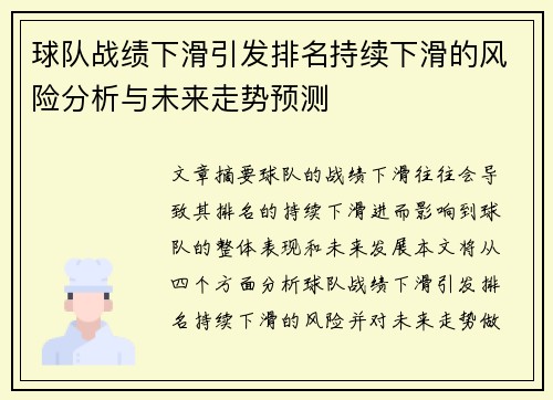 球队战绩下滑引发排名持续下滑的风险分析与未来走势预测