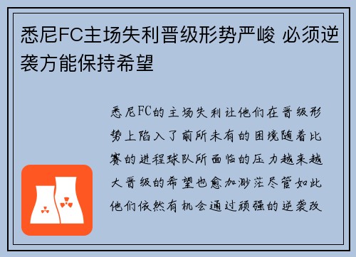 悉尼FC主场失利晋级形势严峻 必须逆袭方能保持希望