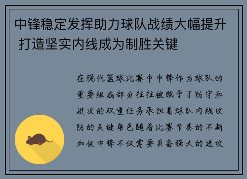 中锋稳定发挥助力球队战绩大幅提升 打造坚实内线成为制胜关键